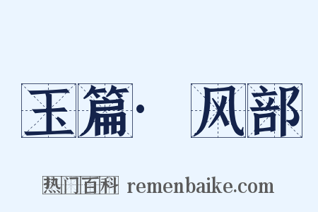 玉篇·风部是什么意思的图片